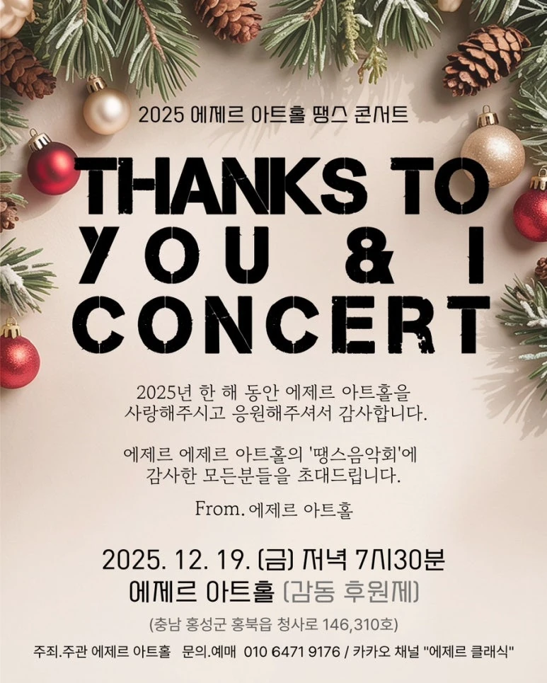 2025 에제르아트홀 THANKS TO YOU & I CONCERT 포스터