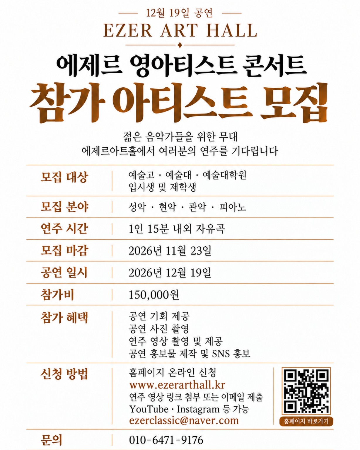 에제르 영아티스트 콘서트 참가 아티스트 모집 포스터